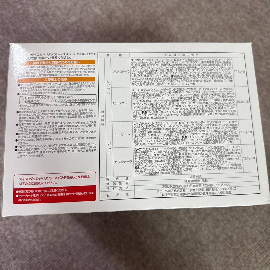 マイクロダイエット　リゾット&パスタ1箱（14食）新品未開封