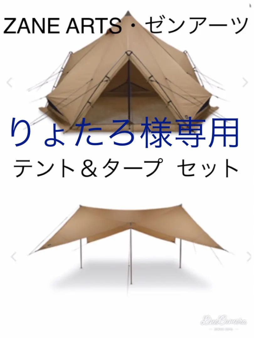 テント+タープセット］ZANE ZANE ARTS ゼインアーツ ゼクーm & ゲウ セット