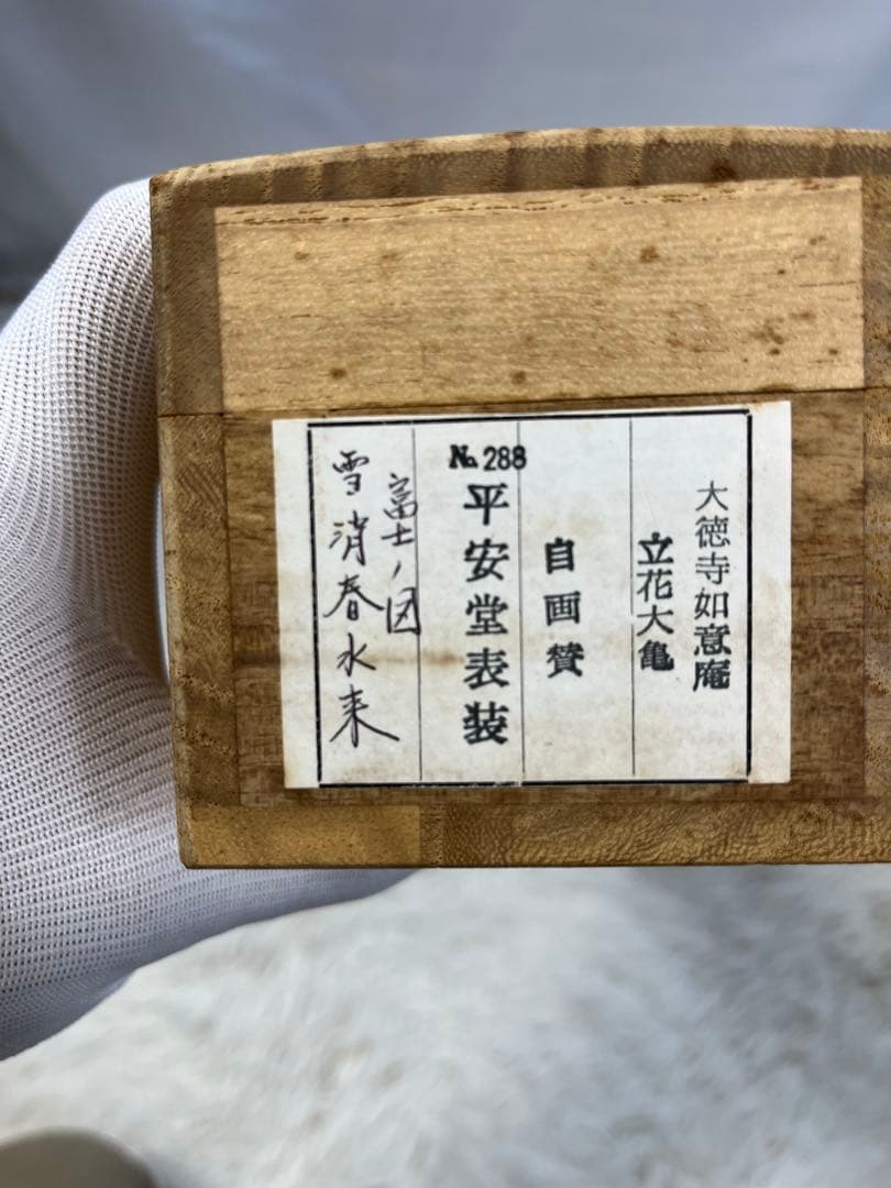 掛軸 大徳寺 立花大亀作「 富士の図 雪消春水来 」共箱 1302