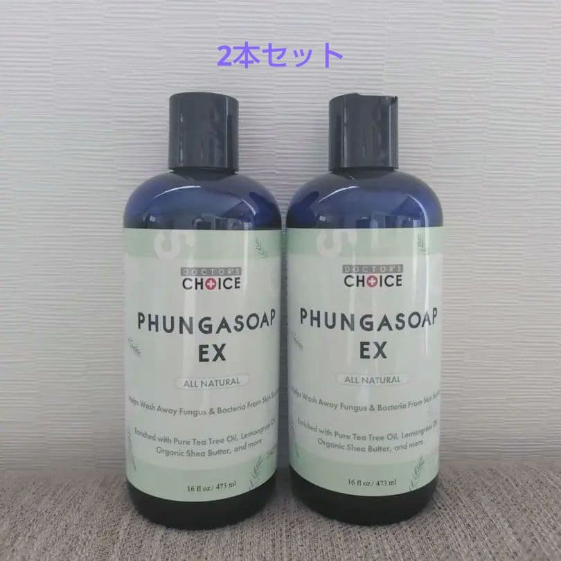 ファンガソープ　2本セット