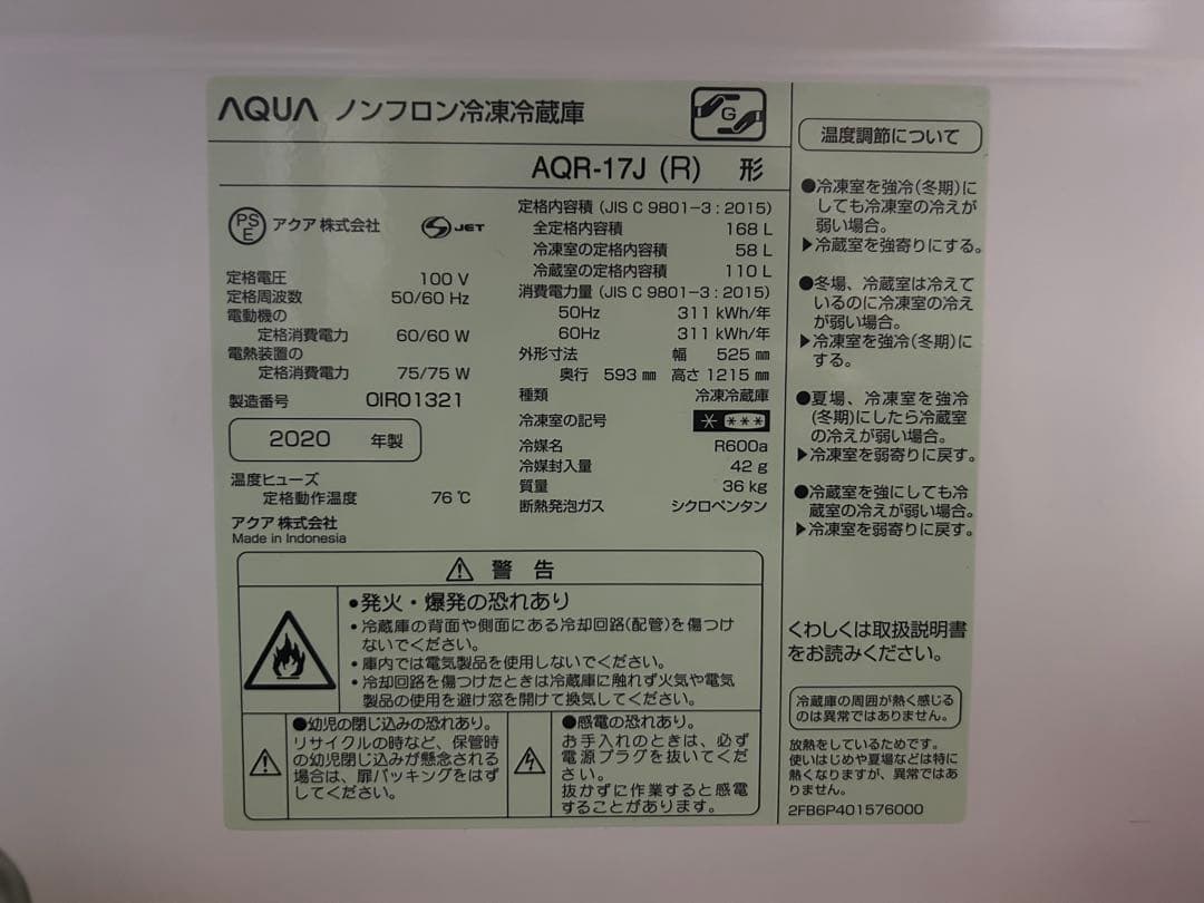 【AQUA】ノンフロン冷凍冷蔵庫 AQR-17J (R)型 2020年製