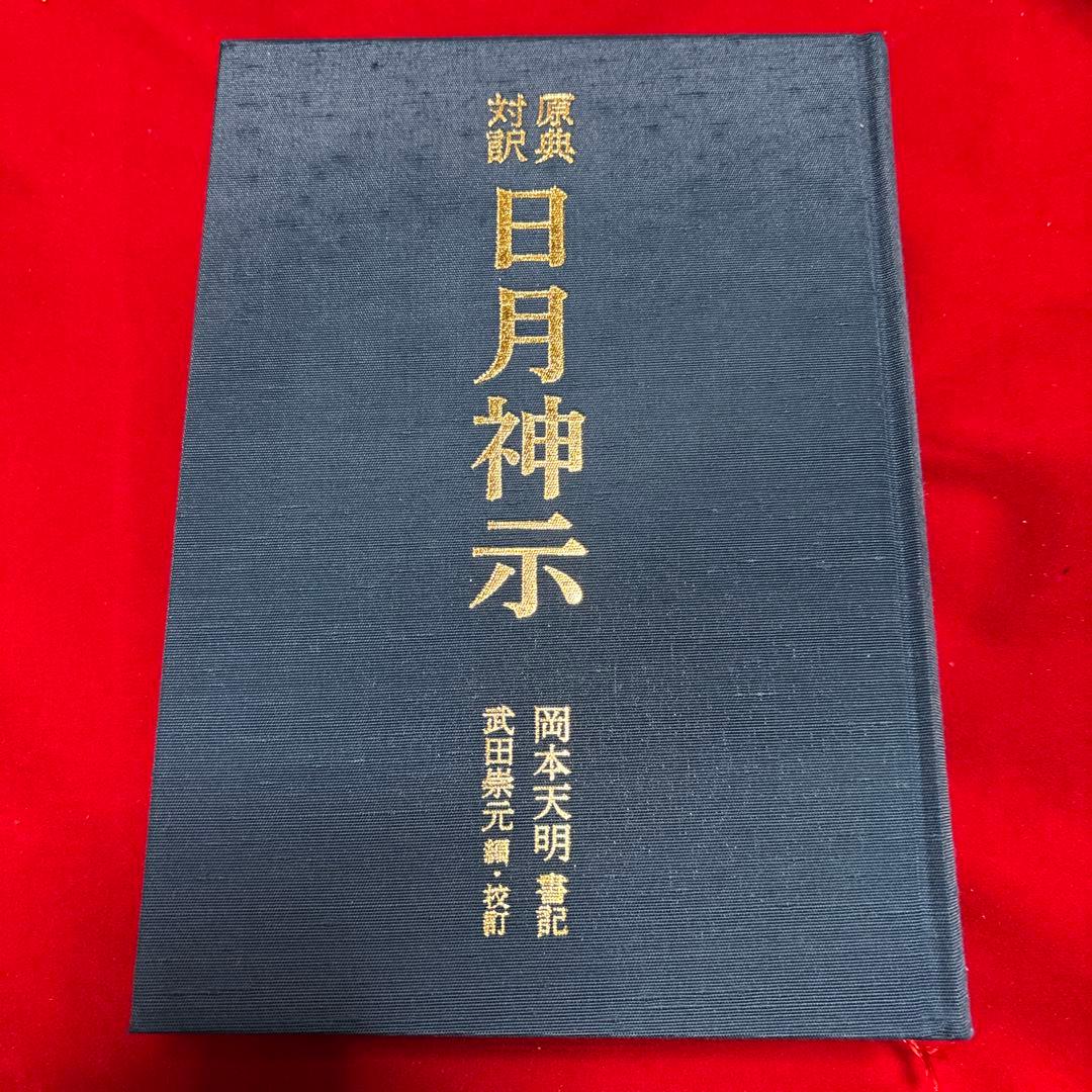 原典対訳　日月神示 岡本天明