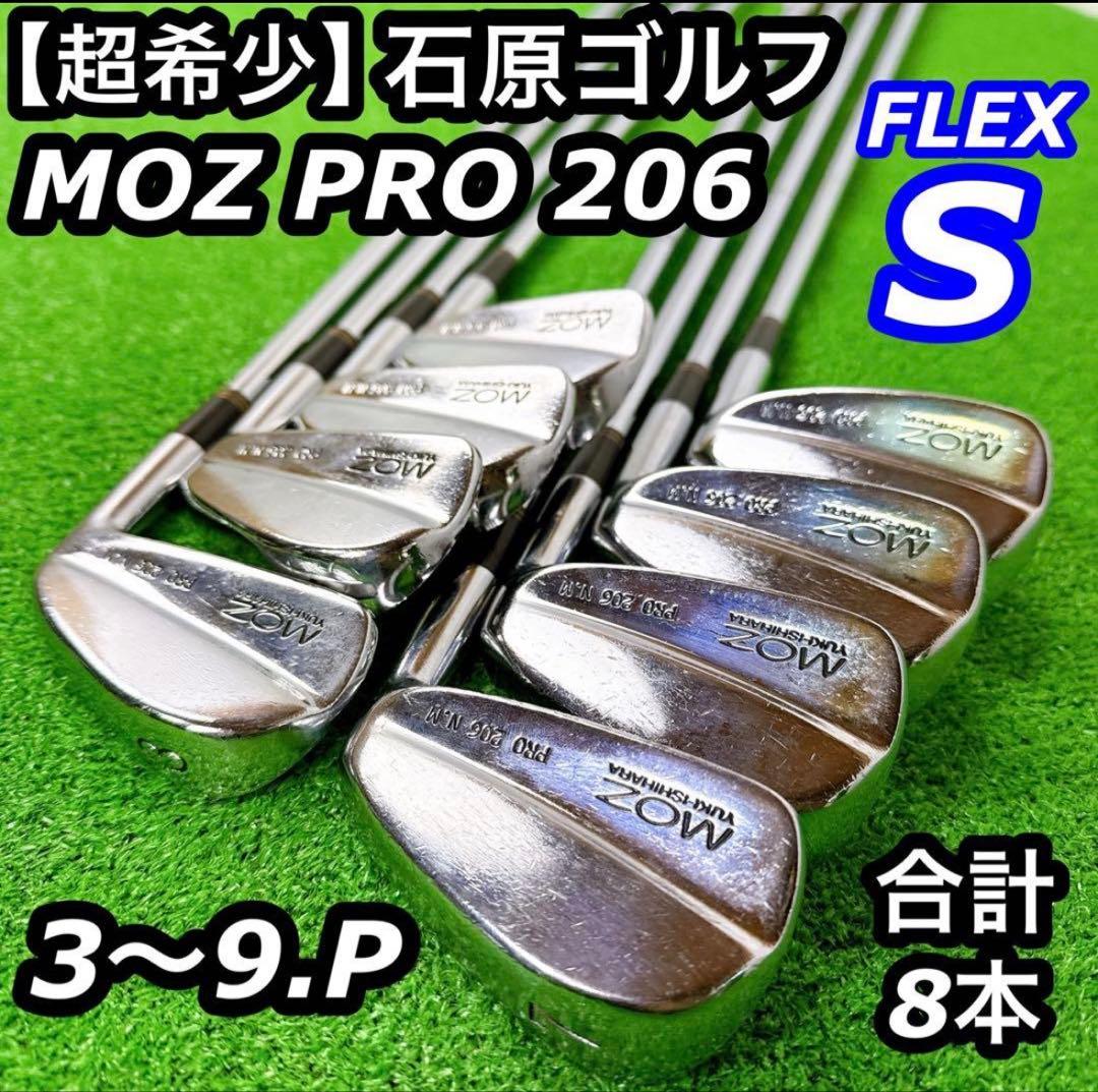 超希少】 石原ゴルフ MOZ PRO 206 DG S200 アイアンセット - メルカリ