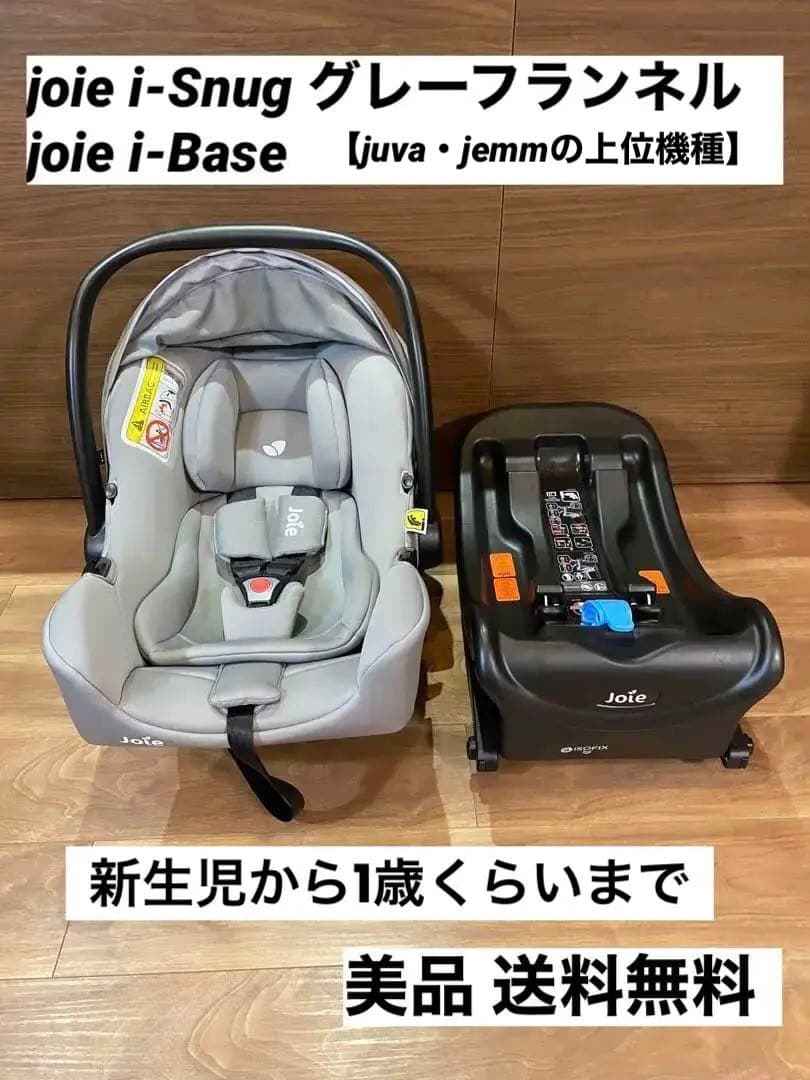 安価ベビー・キッズ - 【joie】 ジョイー i-Snug & i-Base 2点セット