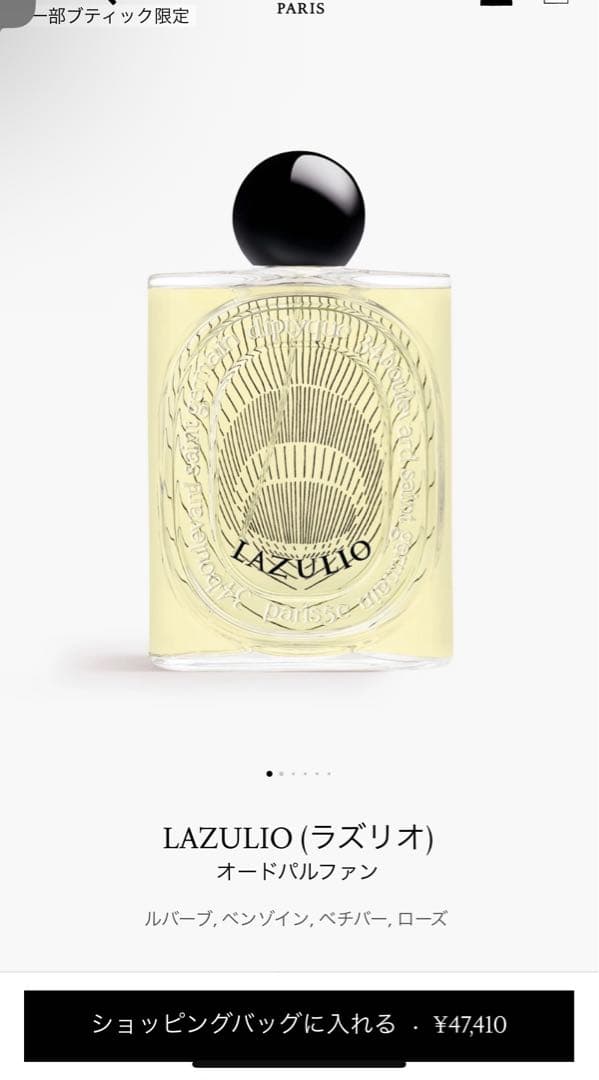 diptyqueラズリオ