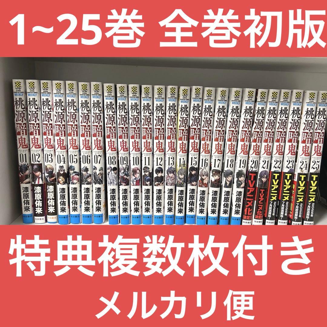 全巻初版】漫画 桃源暗鬼 1~25巻 セット （複数特典あり