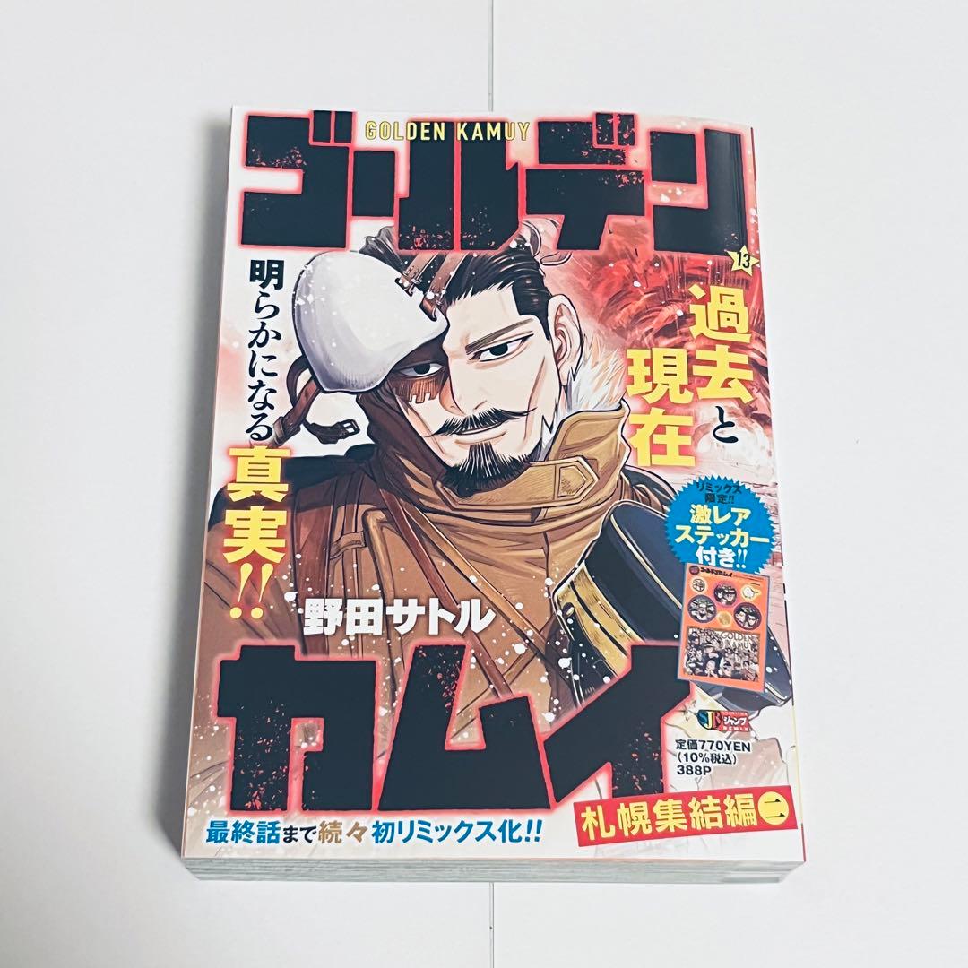 ゴールデンカムイ リミックス版 集英社ジャンプリミックス 13巻