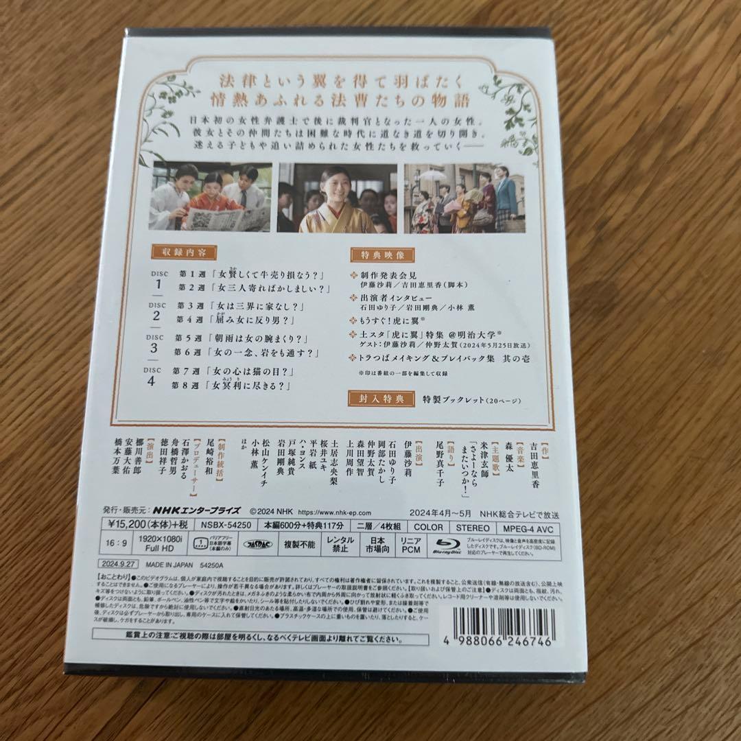 連続テレビ小説 虎に翼 完全版 ブルーレイBOX1〈4枚組〉