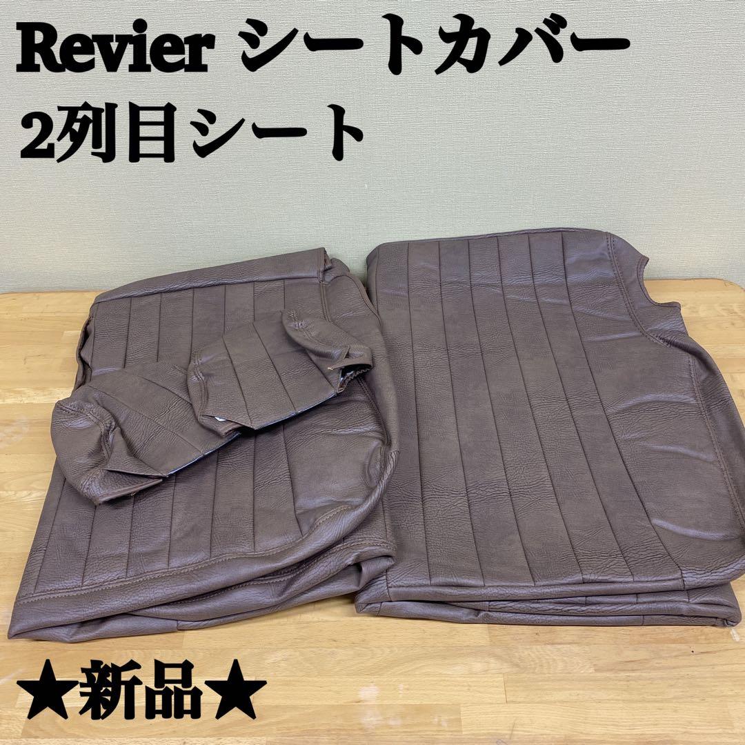 ★新品未使用★ハイエースRevier シートカバー 2列目シート ダークブラウン