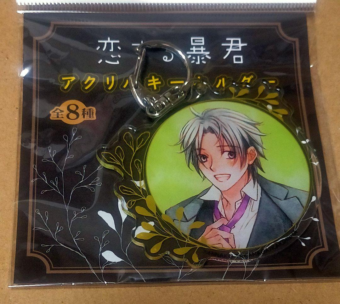 恋する暴君 高永ひなこ くじメイト アクリルキーホルダー D-2 - メルカリ