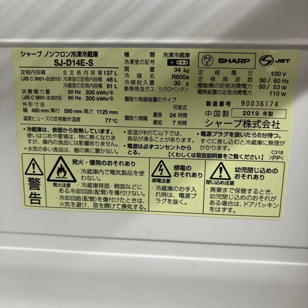 値下げ‼️【東京23区送料無料‼️】SHARP 冷蔵庫140L 2019年製