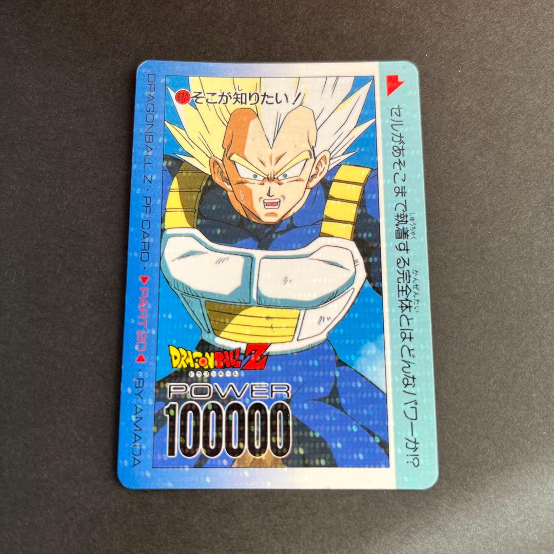 送料無料】アマダドラゴンボールカードダス キラ ベジータ547