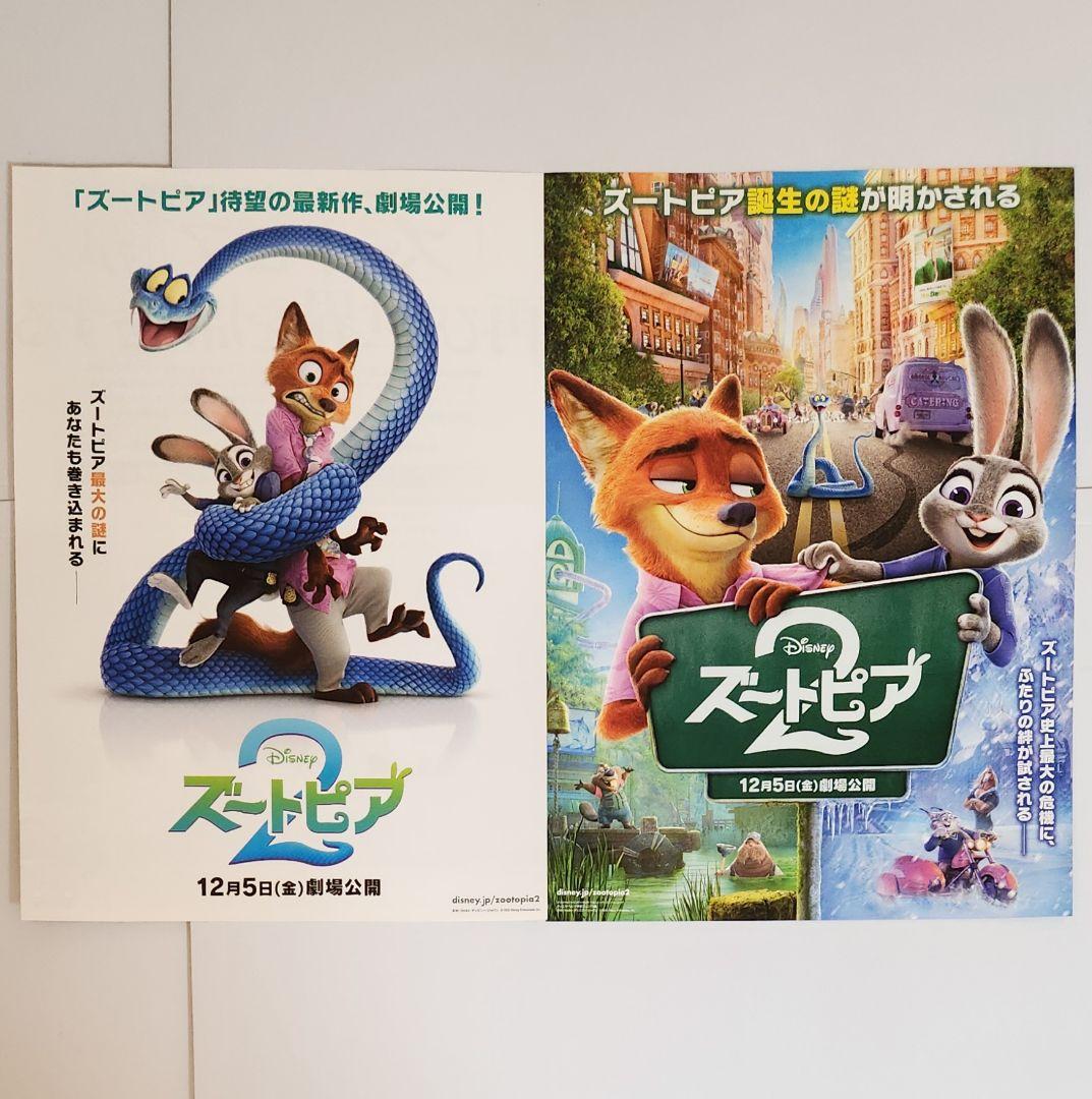 新品未開封】映画 ズートピア2 MEMOファイル 劇場フライヤー全2種