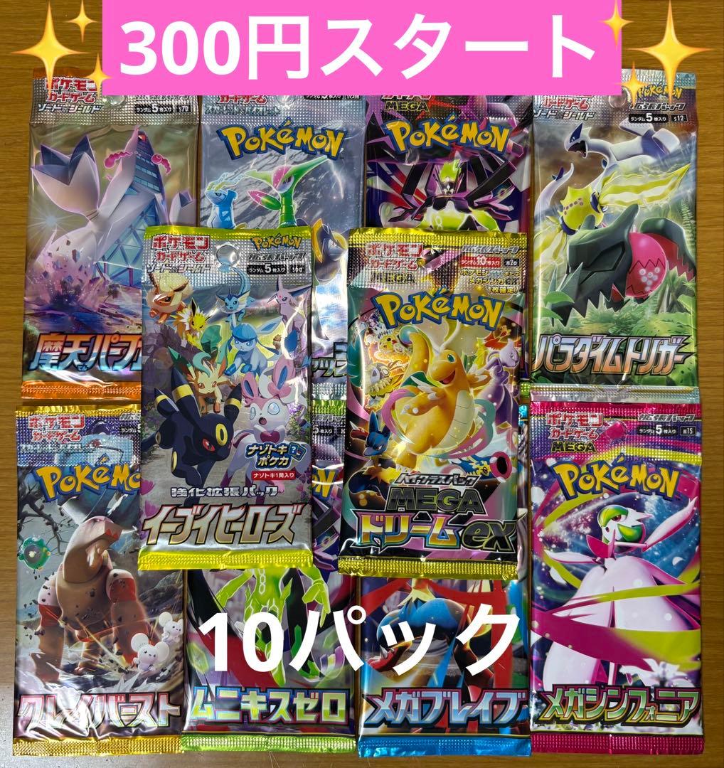 ポケモンカード 未開封パック 計10パック まとめ売り 早い者勝ち 絶版