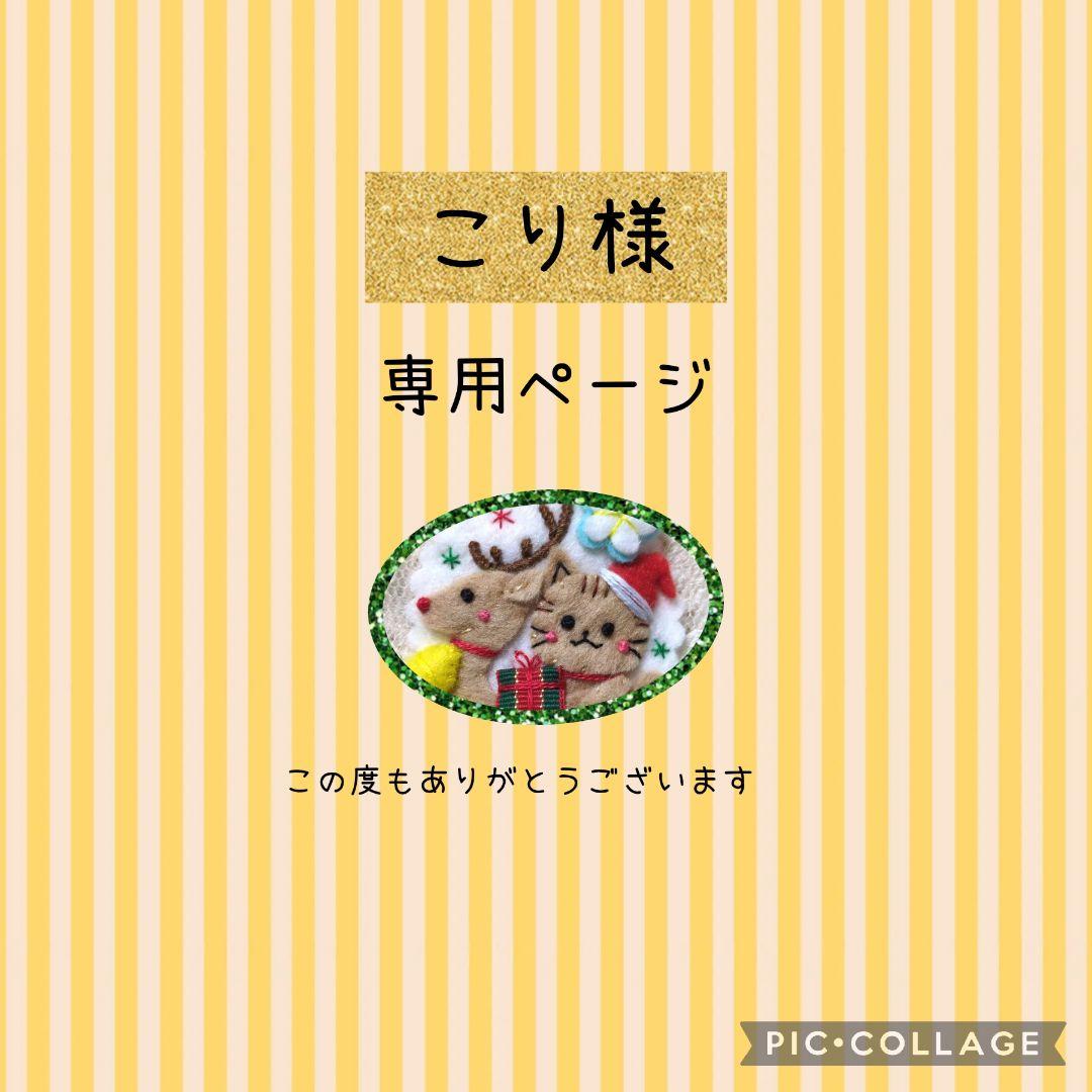 [専用　こり様]刺繍 フェルト チャーム ストラップ