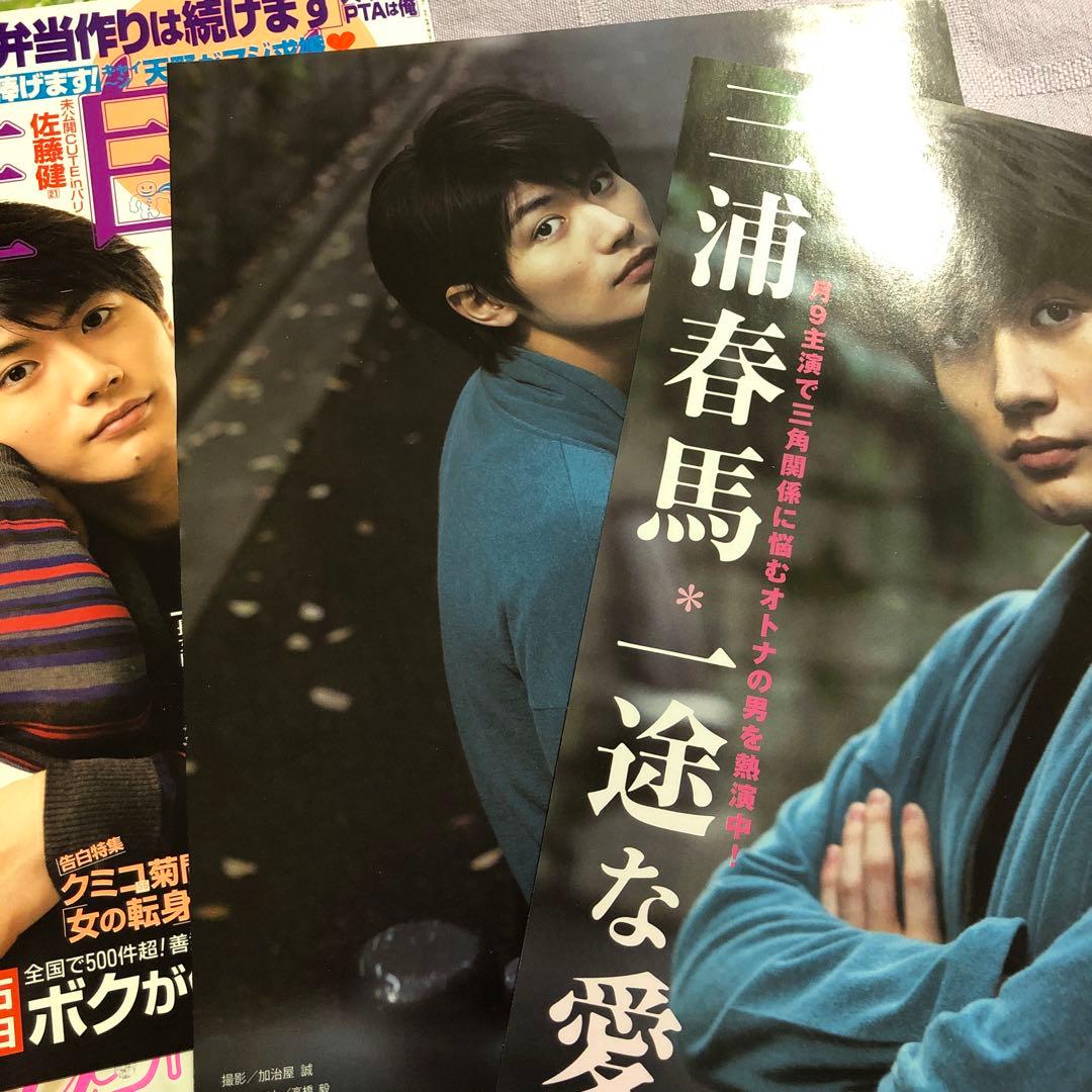 りの:三浦春馬さん　女性自身・月刊デ・ビュー