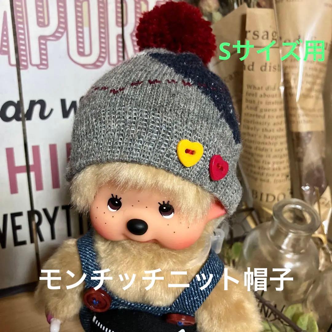 モンチッチニット帽子 Sサイズ用（新品）ハートボタン - メルカリ