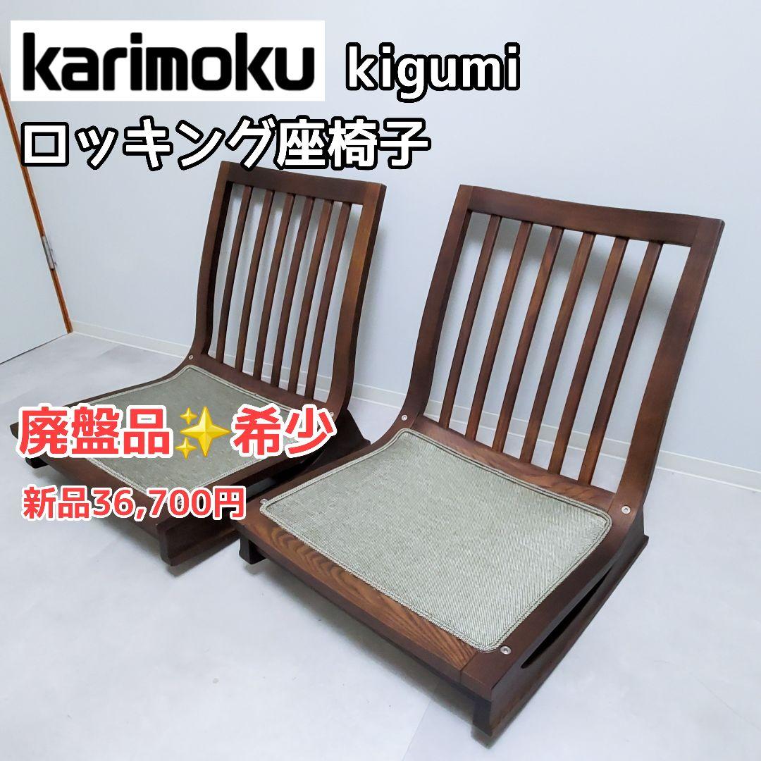 廃盤希少✨️極美品】カリモク ロッキング座椅子 kigumi 2脚セット②