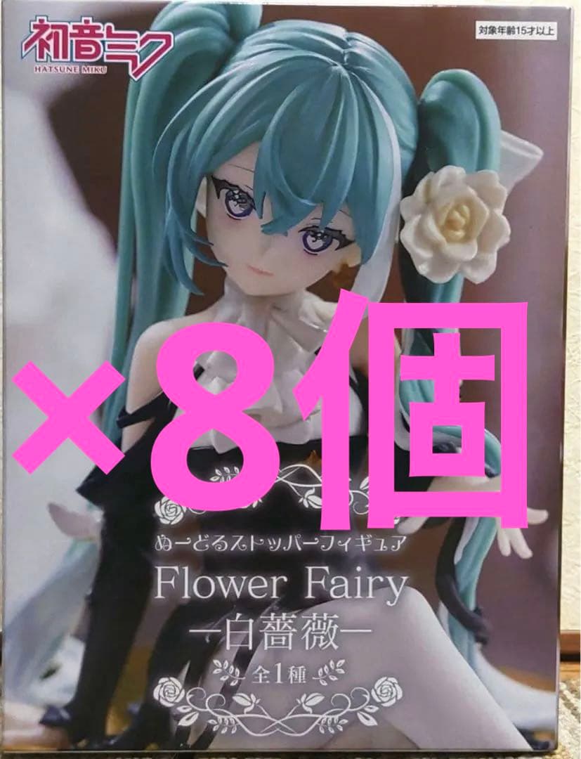 初音ミク ぬーどるストッパーフィギュア Flower Fairy 白薔薇 8個