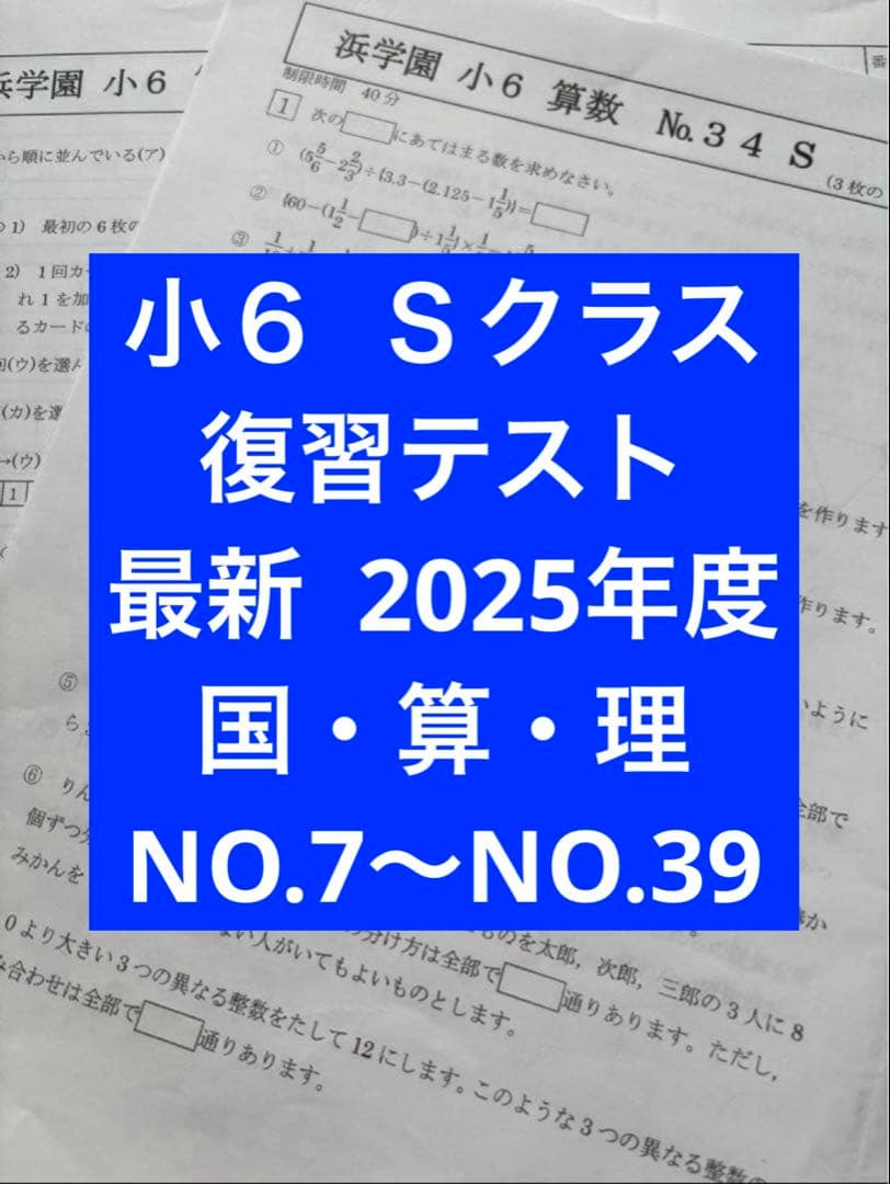 浜学園 小6 復習テスト Sクラス 2025年度 3科目 NO.1〜NO.20 - メルカリ