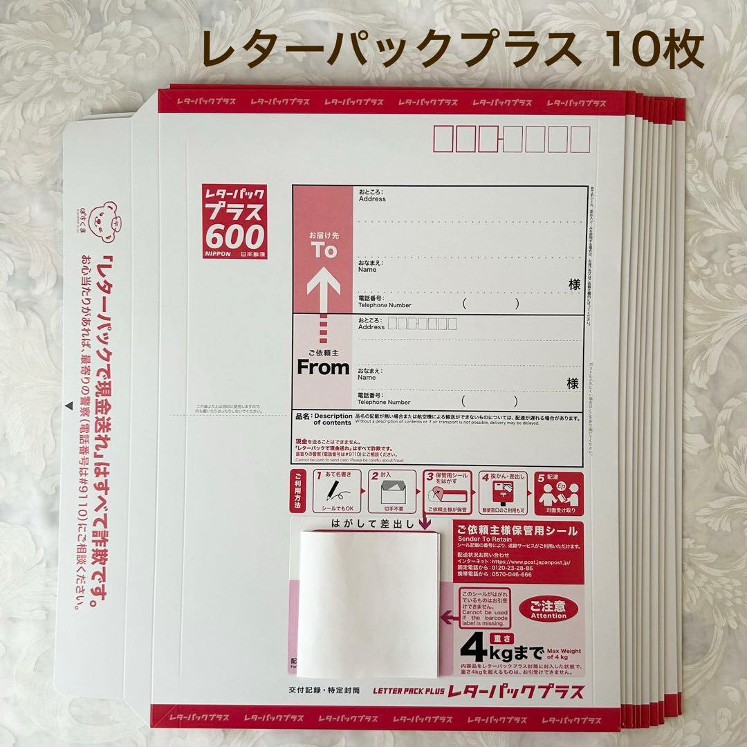 レターパックプラス600 10枚 - メルカリ