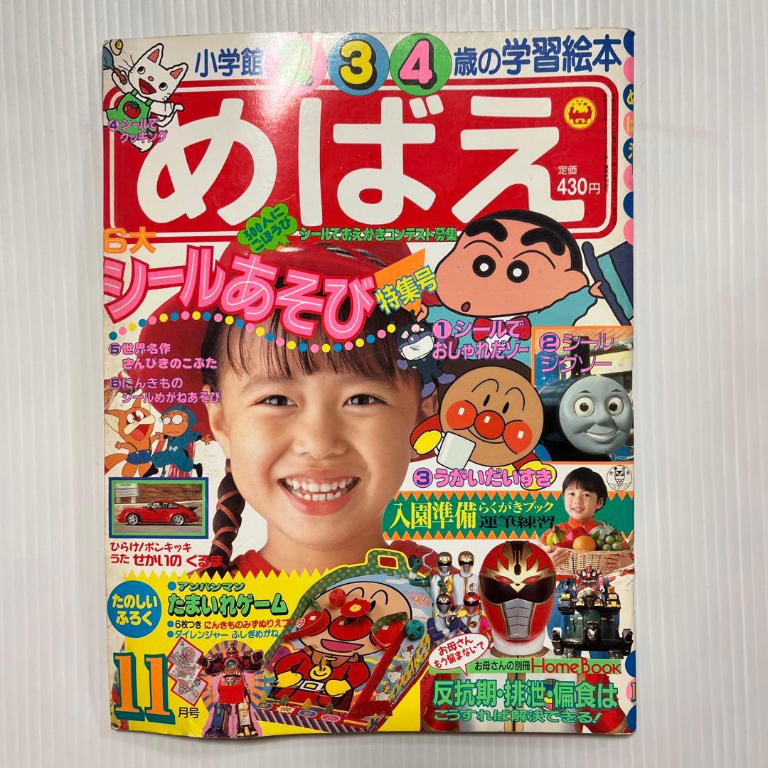 1993年平成5年　めばえ 小学館 6冊