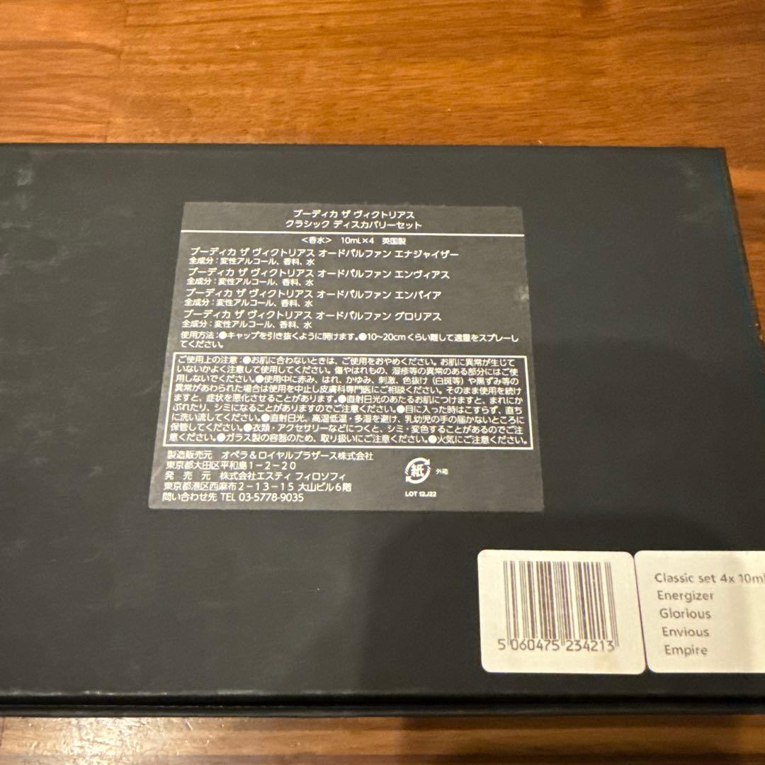 ブーディカザヴィクトリアス　クラシックディスカバリーセット　4本入