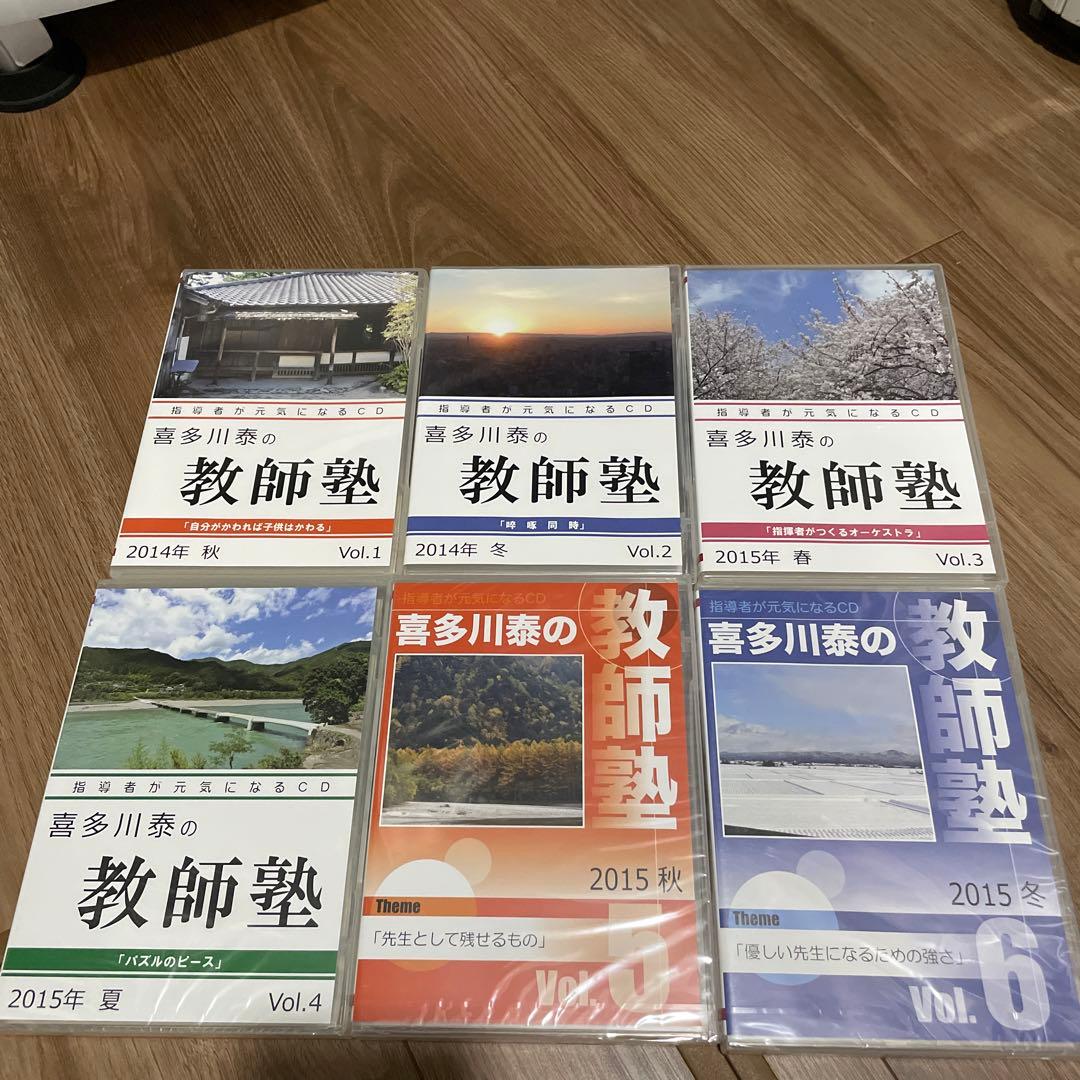 喜多川泰の教師塾vol1〜18【CD】セット