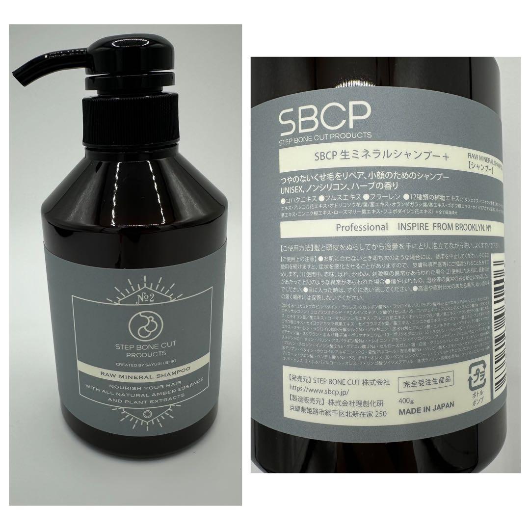 SBCP生ミネラルシャンプー＆トリートメント セット