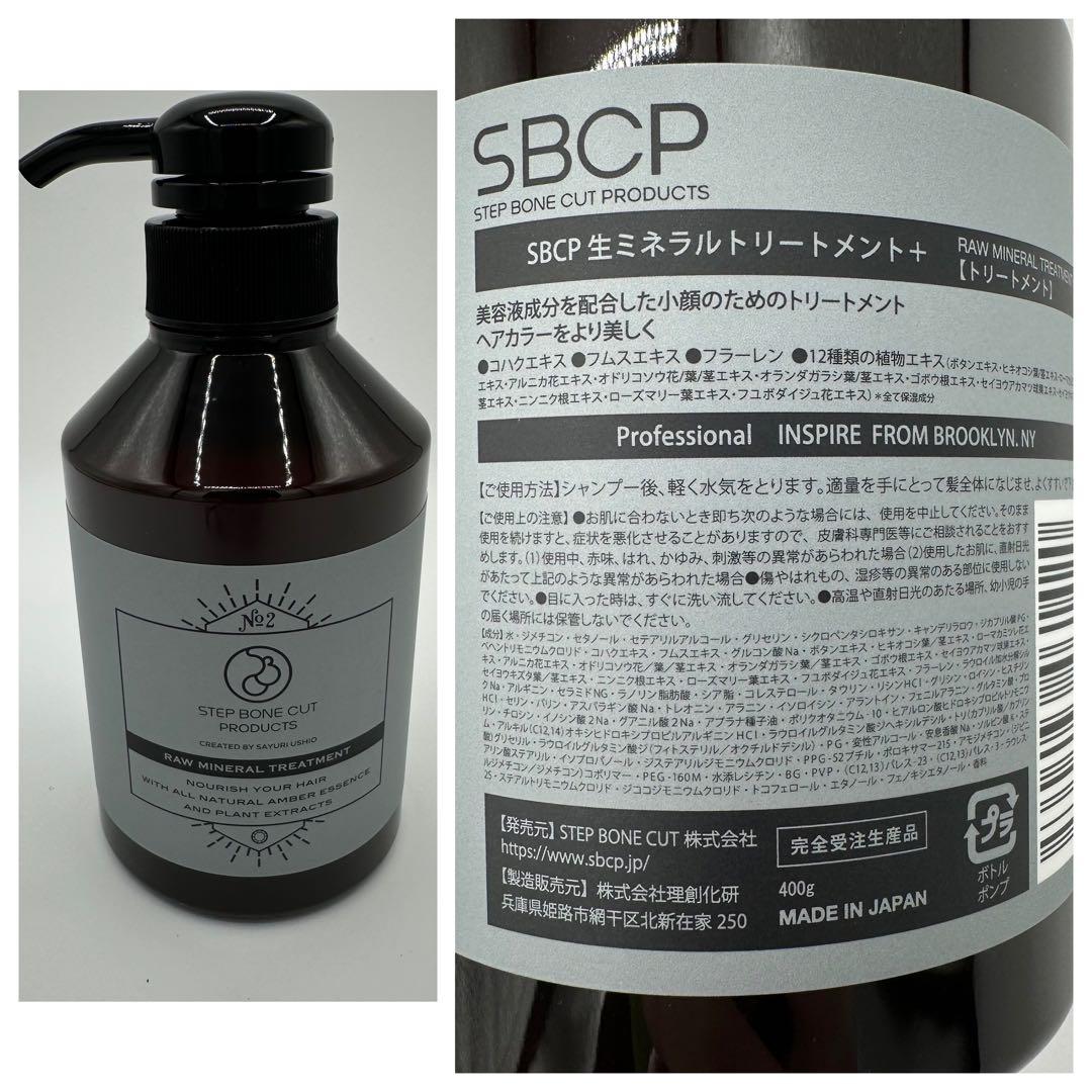 SBCP生ミネラルシャンプー＆トリートメント セット