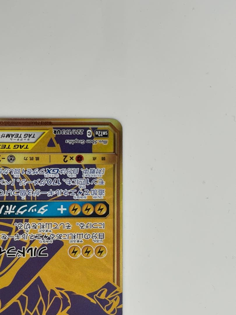 ピカチュウ＆ゼクロムGX UR SM12a TAG TEAM GXタッグオール…