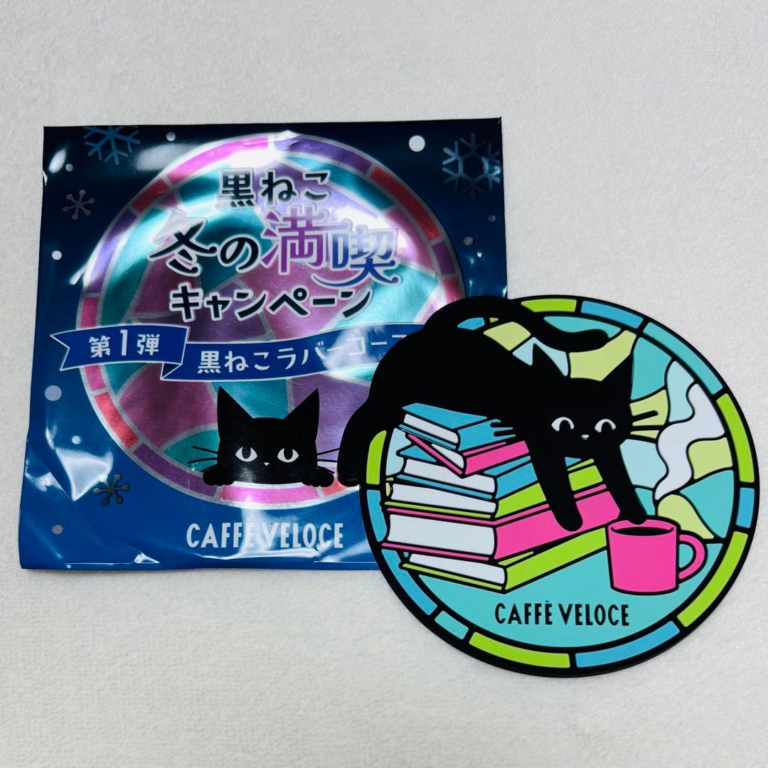 カフェ・ベローチェ 黒ねこラバーコースター 黒ねこ冬の満喫