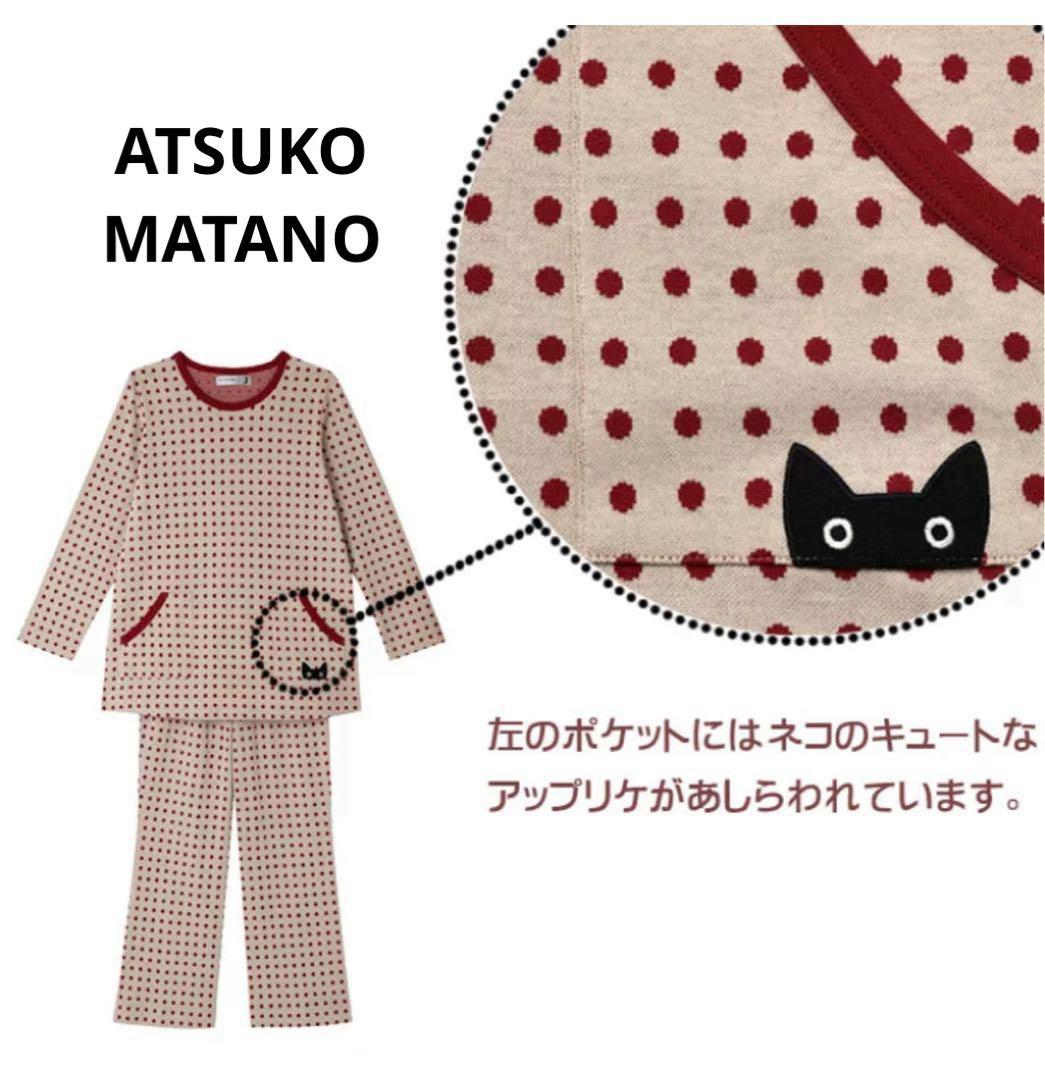 【新品未使用】マタノアツコ　ワコールパジャマ 綿100％ 長袖秋冬Lサイズかぶり