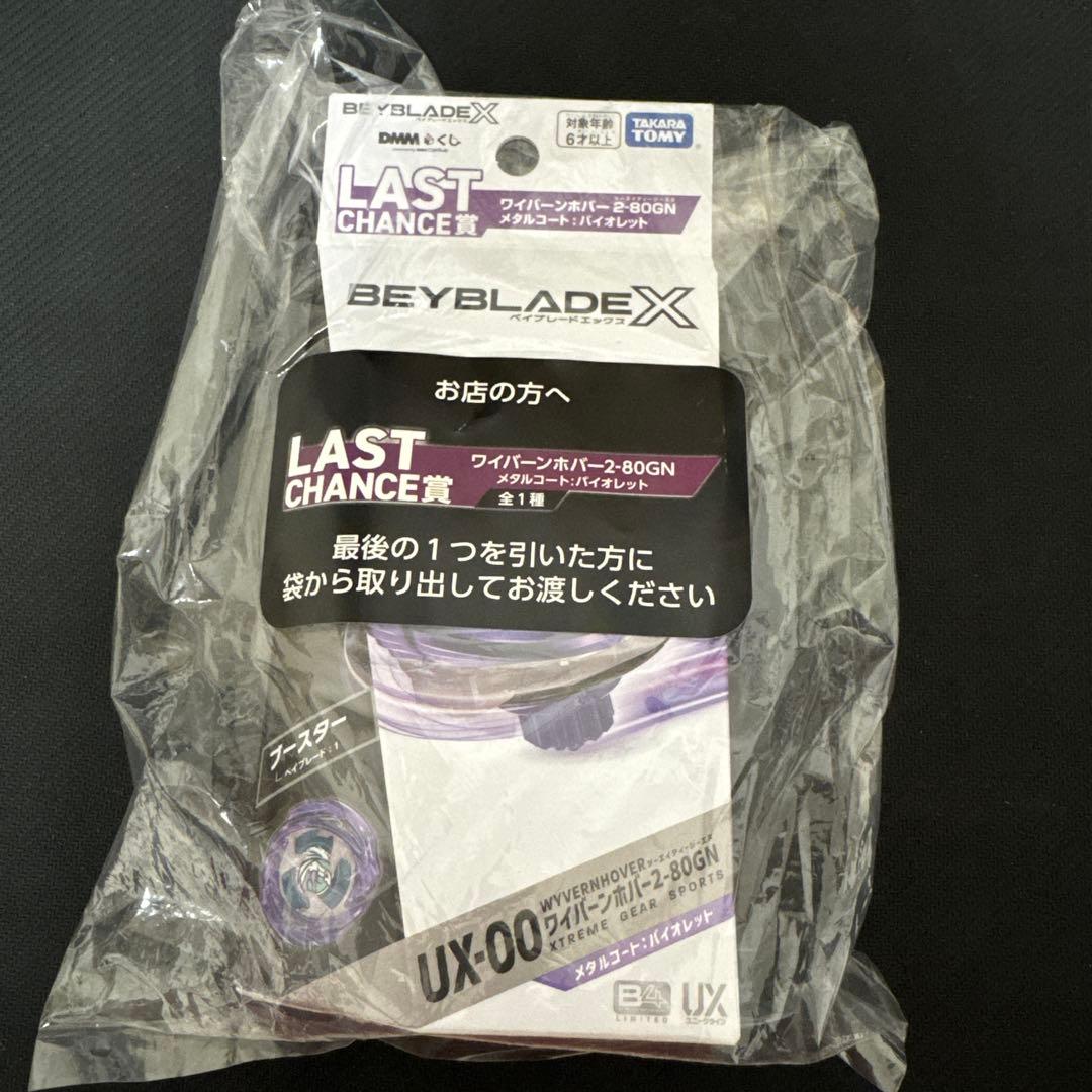 ベイブレードX DMMくじワイバーンホバー2-80GN LAST CHANCE賞 - メルカリ