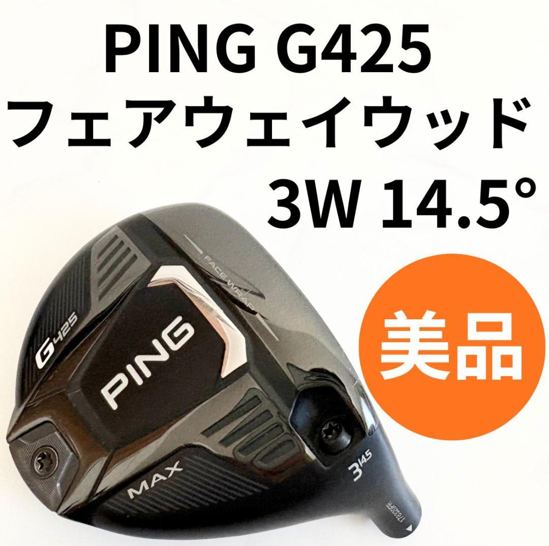 PING G425 MAX フェアウェイウッド 3W 14.5° ヘッド ピン - メルカリ