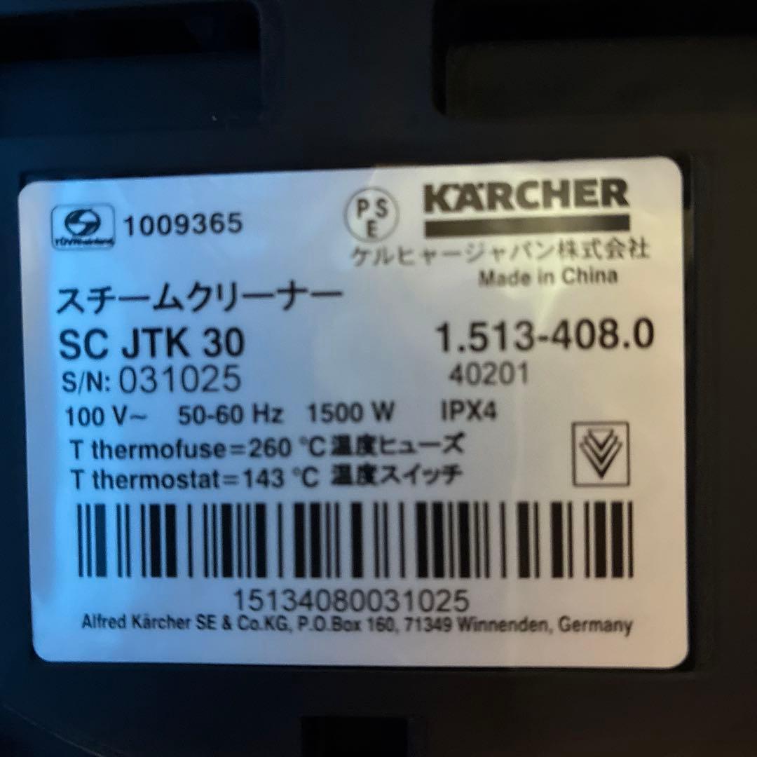 ケルヒャー SC JTK30 スチームクリーナー