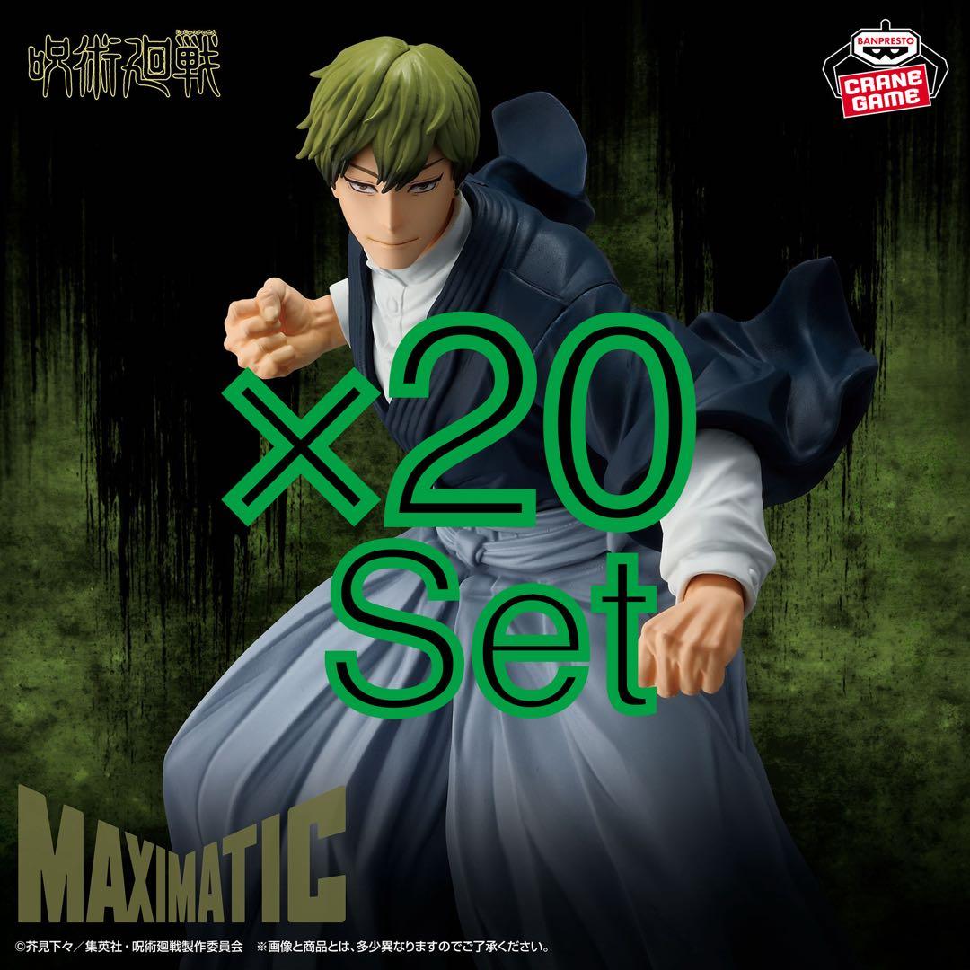 呪術廻戦 MAXIMATIC 禪院直哉 フィギュア 20個セット - メルカリ