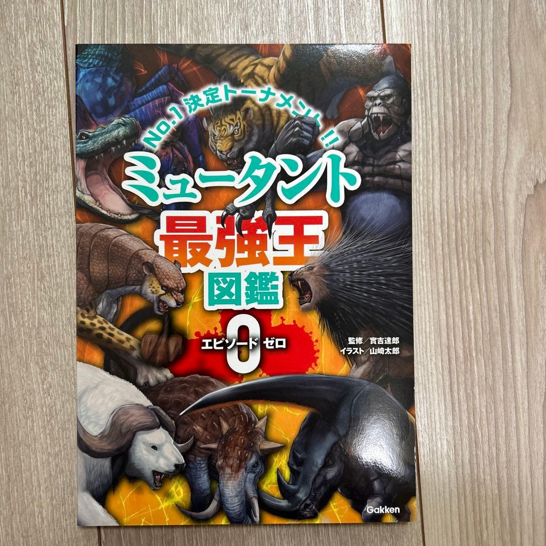 非売品】ミュータント最強王図鑑0 エピソードゼロ 2024夏フェア - メルカリ