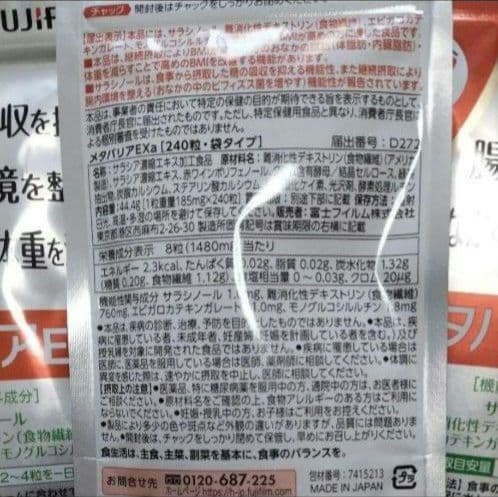 【新品】富士フイルム メタバリアEX 240粒×3袋