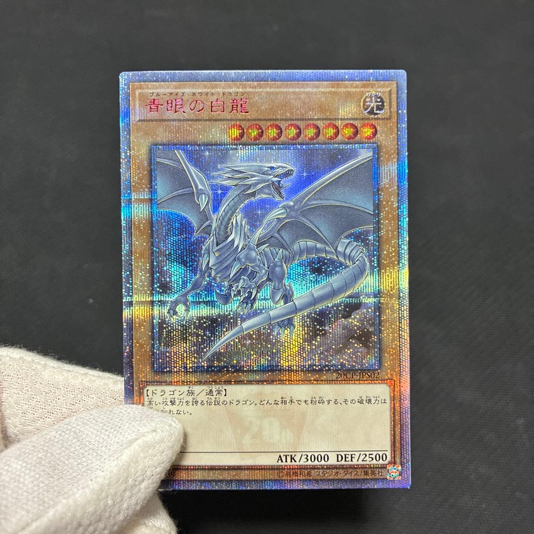 遊戯王 青眼の白龍 CoCo壱イラスト 20thシークレットレア 五つ目個体