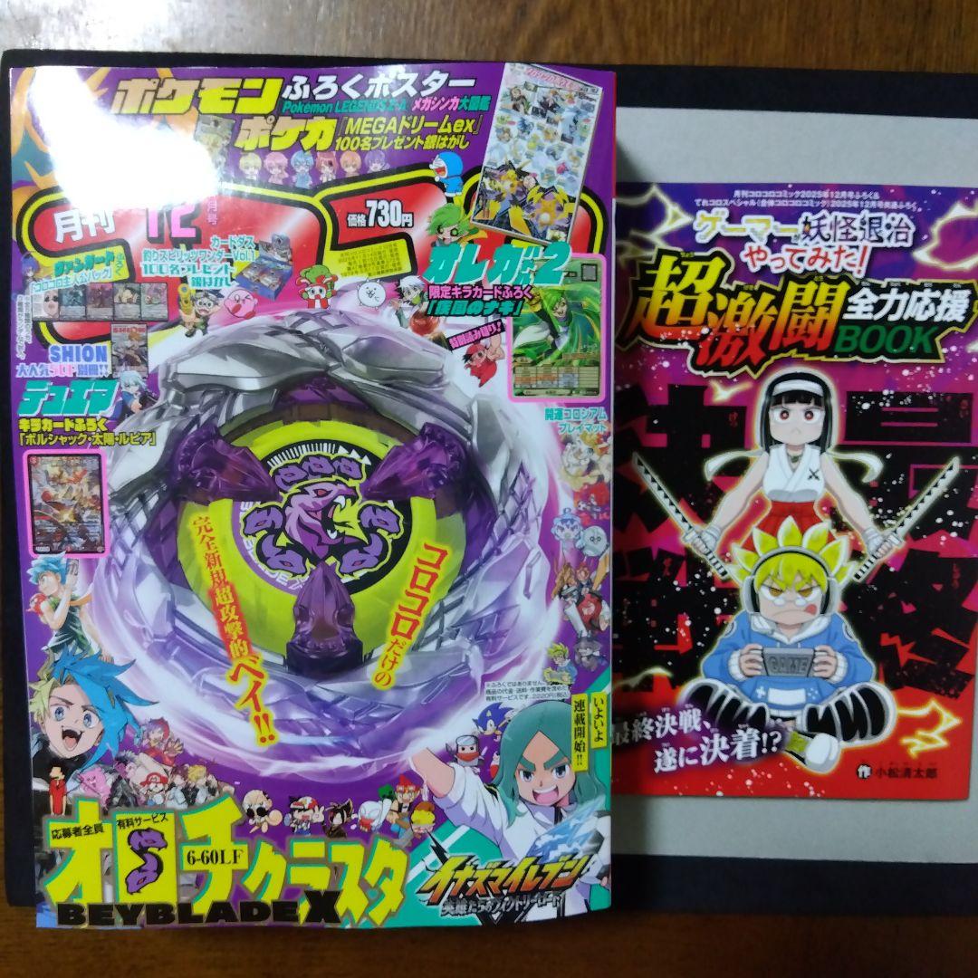 新品・未読】コロコロコミック 12月号 本誌・小冊子のみ ハガキ・付録