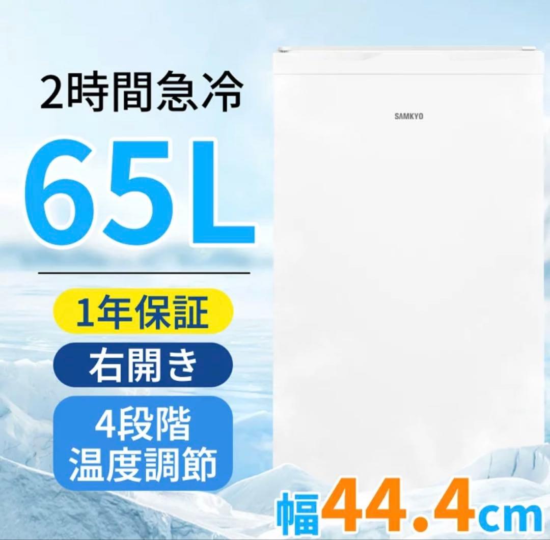 【美品】冷凍庫 65L SAMKYO