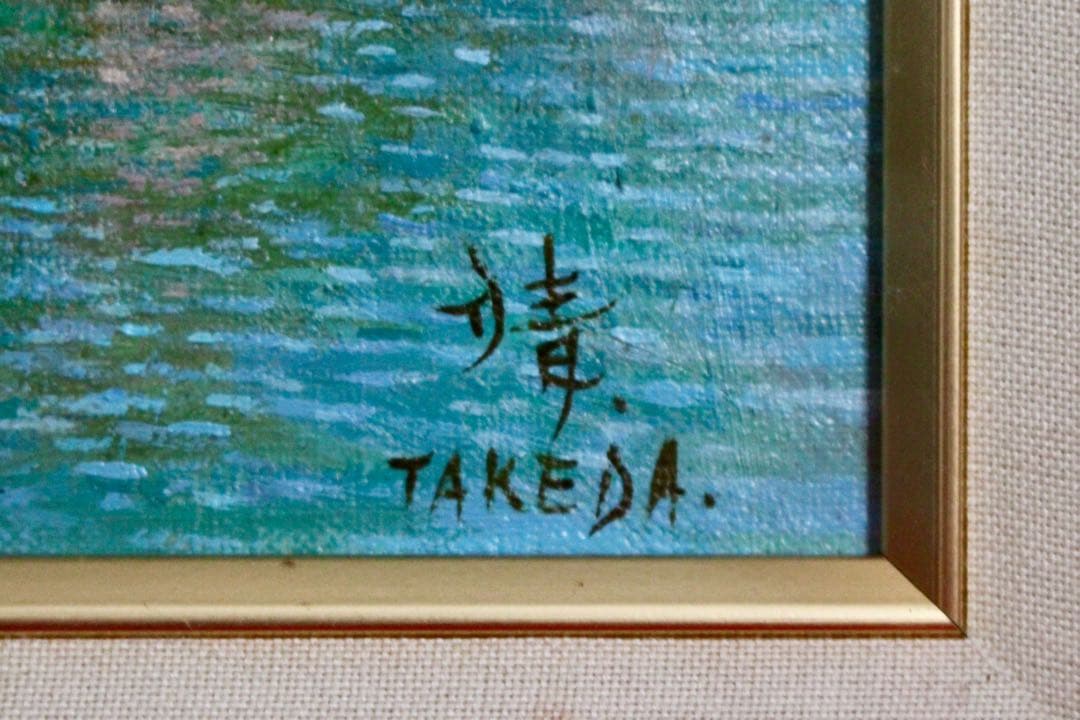 こころの風景コレクション【武田靖夫　松島】購入金額より60％お値引き！！