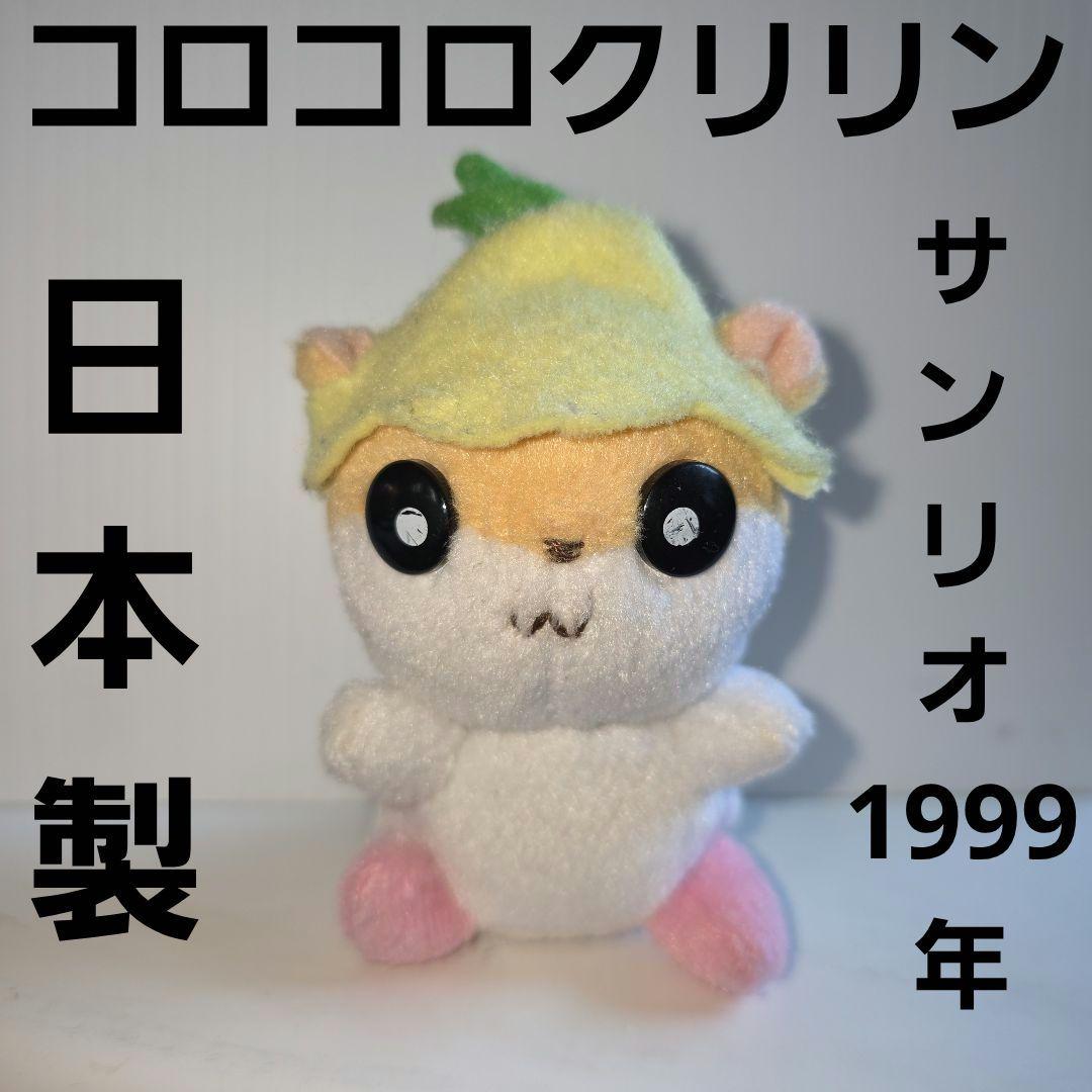 コロコロクリリン サンリオ 日本製 ぬいぐるみ 平成 レトロ レア