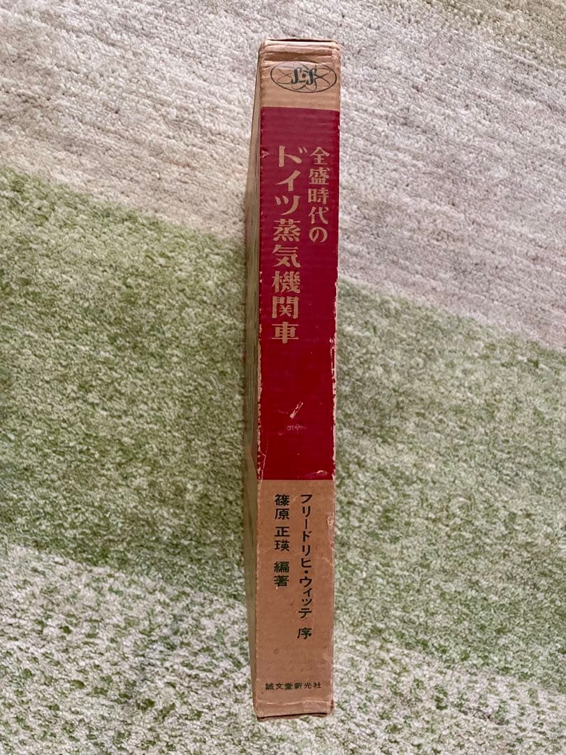 全盛時代のドイツ蒸気機関車　 誠文堂新光社