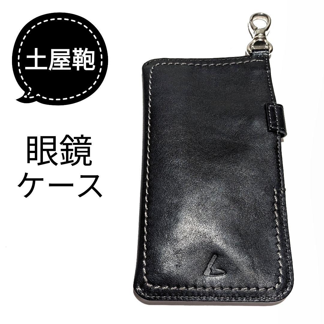 土屋鞄 眼鏡ケース メガネめがね レザーケース本革 黒ブラック