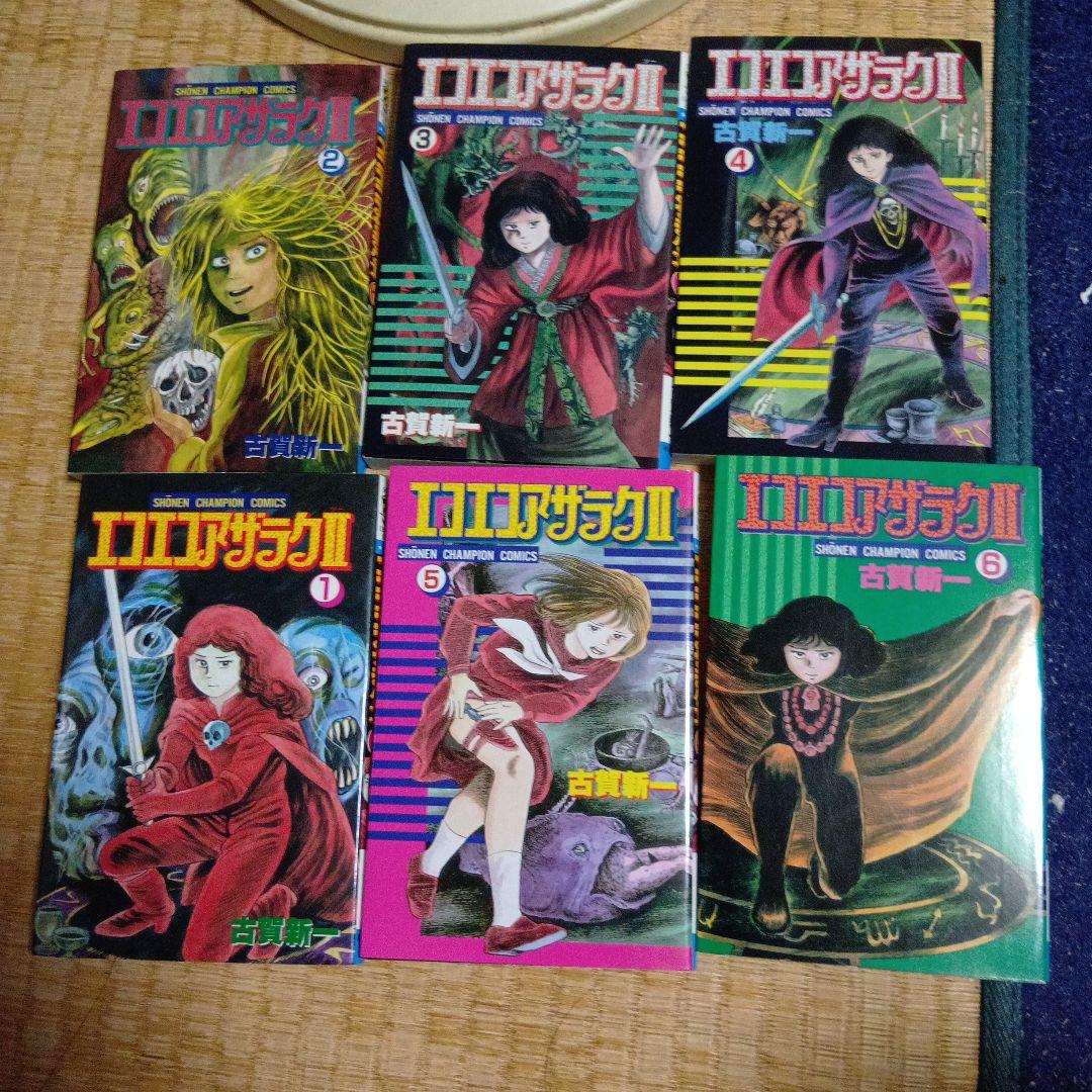 エコエコアザラク II 1-6巻セット