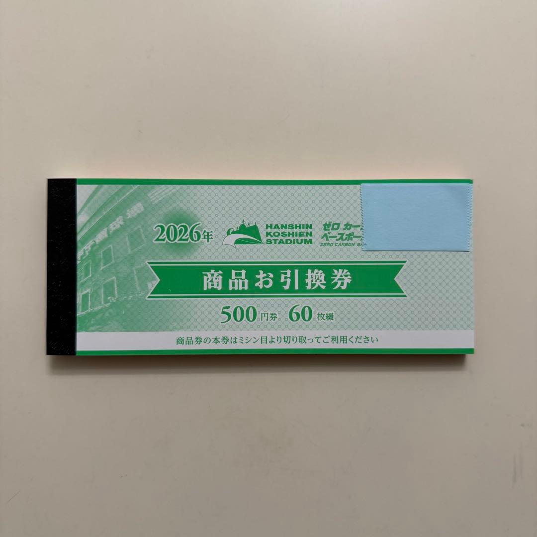 阪神甲子園球場 商品お引換券 30,000円分 1冊 (500円券×60枚) - メルカリ