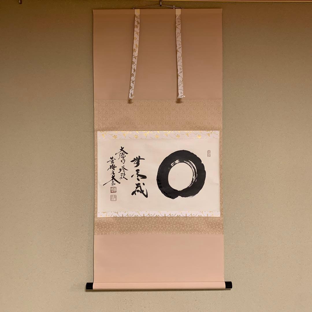 美品 掛け軸 黄梅院 小林太玄作「白馬入蘆花」共箱 縁起物 禅語