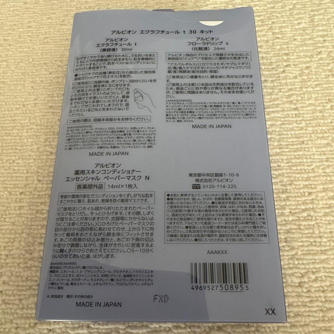 アルビオンエクラフチュール30kit